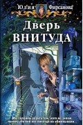 Юлия Фирсанова - Дверь ВНИТУДА
