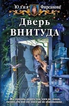 Юлия Фирсанова - Дверь ВНИТУДА