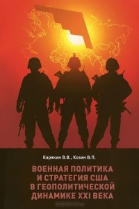  - Военная политика и стратегия США в геополитической динамике XXI века