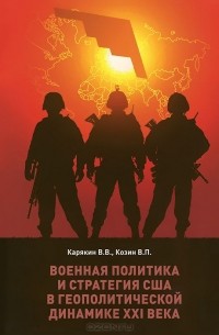  - Военная политика и стратегия США в геополитической динамике XXI века