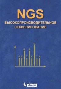  - NGS. Высокопроизводительное секвенирование