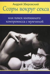 Андрей Зберовский - Ссоры вокруг секса, или Поиск интимного компромисса с мужчиной
