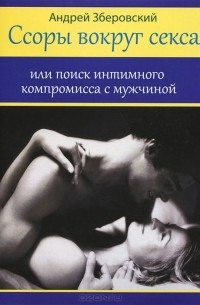 Андрей Зберовский - Ссоры вокруг секса, или Поиск интимного компромисса с мужчиной