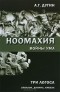 Александр Дугин - Ноомахия: войны ума. Три Логоса: Аполлон, Дионис, Кибела