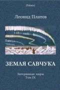 Л. Платов - Земля Савчука