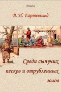 В. Н. Гартевельд - Среди сыпучих песков и отрубленных голов