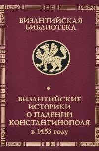  - Византийские историки о падении Константинополя в 1453 году