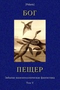без автора - Бог пещер (сборник)