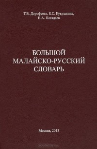  - Большой малайско-русский словарь