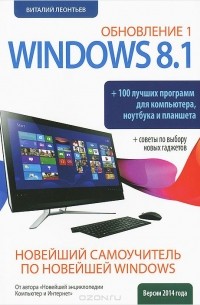 Новейший самоучитель Windows 8.1 Обновление 1 + 100 программ