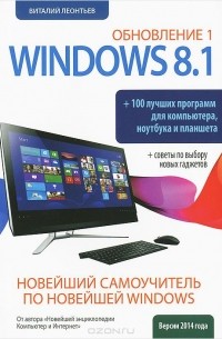 Виталий Леонтьев - Новейший самоучитель Windows 8.1 Обновление 1 + 100 программ