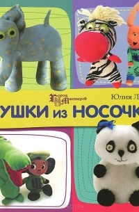 Юлия Ленгина - Игрушки из носочков