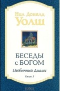 Нил Доналд Уолш - Беседы с Богом. Необычный диалог. Книга 3