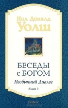 Нил Доналд Уолш - Беседы с Богом. Необычный диалог. Книга 3