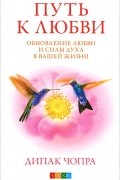 Путь к любви. Обновление Любви и Силы духа в вашей жизни