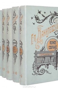 Григорий Данилевский - Г. П. Данилевский. Полное собрание сочинений в 24 томах (комплект из 7 книг)