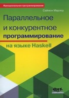 Саймон Марлоу - Параллельное и конкурентное программирование на языке Haskell