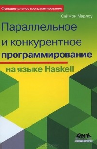 Саймон Марлоу - Параллельное и конкурентное программирование на языке Haskell