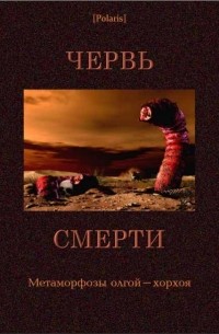 без автора - Червь смерти (сборник)