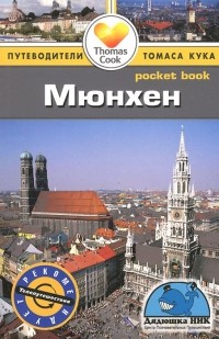 Барбара Рэдклиф Роджерс - Мюнхен: Путеводитель