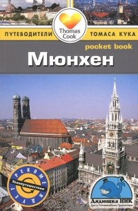 Барбара Рэдклиф Роджерс - Мюнхен: Путеводитель