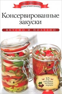 Ксения Любомирова - Консервированные закуски