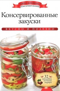 Ксения Любомирова - Консервированные закуски