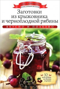Ксения Любомирова - Заготовки из крыжовника и черноплодной рябины