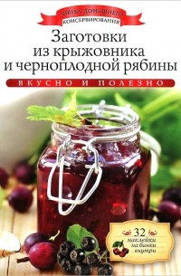 Ксения Любомирова - Заготовки из крыжовника и черноплодной рябины