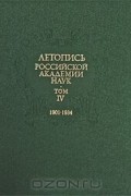 Летопись Российской Академии наук. В 4 томах. Том 4. 1901-1934