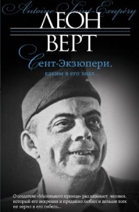 Леон Верт - Сент-Экзюпери, каким я его знал…
