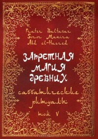  - Запретная магия древних. Том 5. Саббатические ритуалы (сборник)