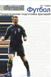 Борис Чирва - Футбол. Теоретическая подготовка вратарей