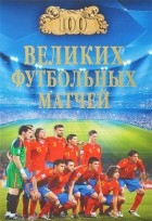Владимир Малов - 100 великих футбольных матчей