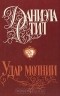 Даниэла Стил - Удар молнии