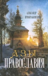 Александр Преображенский - Азы Православия