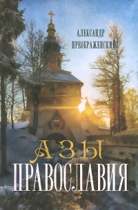 Александр Преображенский - Азы Православия