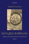Сергей Глаголин - Загадка Байкала