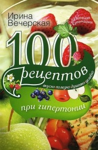 Ирина Вечерская - 100 рецептов при гипертонии