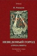 Иван Ряпасов - Неведомый город