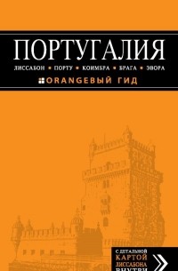 Ольга Чередниченко - Португалия: Лиссабон, Порту, Коимбра, Брага, Эвора