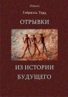 Габриель Тард - Отрывки из истории будущего
