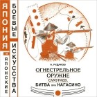 Николай Рудаков - Огнестрельное оружие самураев. Битва при Нагасино