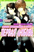  - Yokozawa Takafumi no Baai / История Якодзавы Такафуми. Vol.1