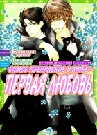  - Yokozawa Takafumi no Baai / История Якодзавы Такафуми. Vol.1