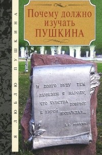 Почему должно изучать Пушкина