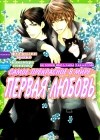  - Yokozawa Takafumi no Baai / История Якодзавы Такафуми. Vol.4