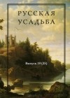  - Русская усадьба. Выпуск 19 (35)