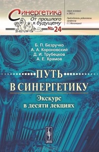  - Путь в синергетику. Экскурс в десяти лекциях