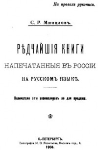 Сергей Минцлов - Редчайшие книги, напечатанные в России на русском языке